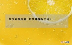 00年属啥生肖 00年属啥的