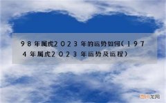 1974年属虎2023年运势及运程 98年属虎2023年的运势如何