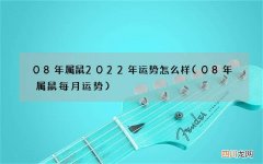 08年属鼠每月运势 08年属鼠2022年运势怎么样