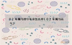 02年属马运气 02年属马的今年命怎么样