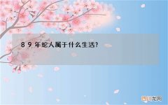89年蛇人属于什么生活？