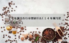 14年属马是什么五行 14年属马五行命理缺什么