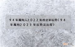 94年属狗2023年运势及运程 94年属狗人2022年的全年运势