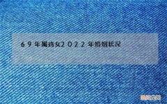 69年属鸡女2022年婚姻状况，属羊属鸡的婚姻状况