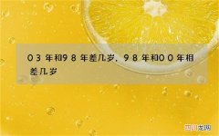 03年和98年差几岁，98年和00年相差几岁