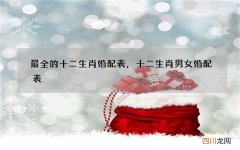 最全的十二生肖婚配表，十二生肖男女婚配表