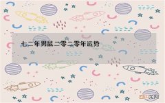 七二年男鼠二零二零年运势，鼠跟牛相配吗