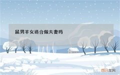 鼠男羊女适合做夫妻吗，属鼠男和属羊女能白头到老吗