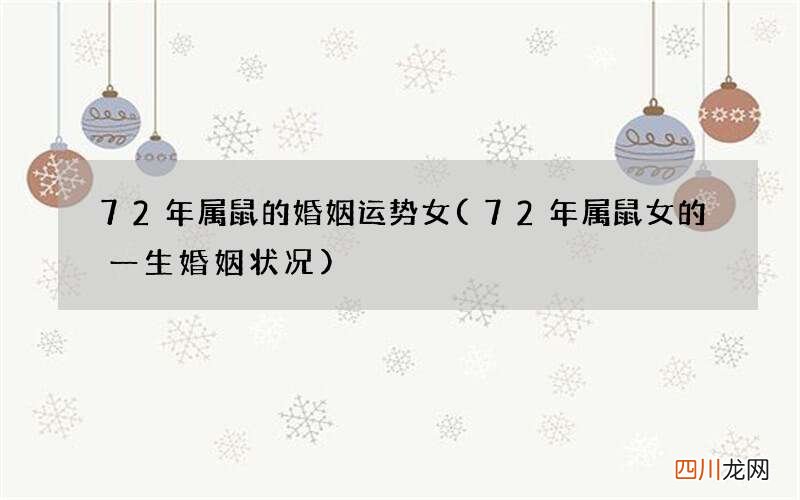 72年属鼠女的一生婚姻状况 72年属鼠的婚姻运势女