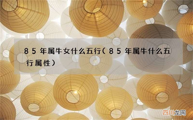 85年属牛什么五行属性 85年属牛女什么五行