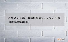 2003年属羊的配偶属相 2003年属羊女最佳配对