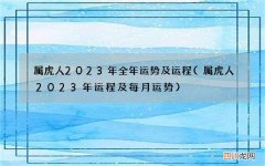 属虎人2023年运程及每月运势 属虎人2023年全年运势及运程