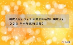 属虎人2023年全年运势运程 属虎人在2023年的全年运势
