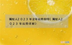 属蛇人2023年运势详解 属蛇人2023年全年运势如何