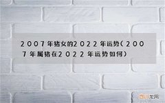 2007年属猪在2022年运势如何 2007年猪女的2022年运势