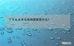 1964年女性的星座是什么？