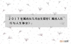 属鸡人五行与人生事业 2017年属鸡女几月出生最好