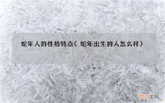蛇年出生的人怎么样 蛇年人的性格特点