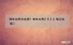 狗年运势2022每日运程 狗年运势及运程
