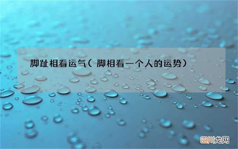 脚相看一个人的运势 脚趾相看运气
