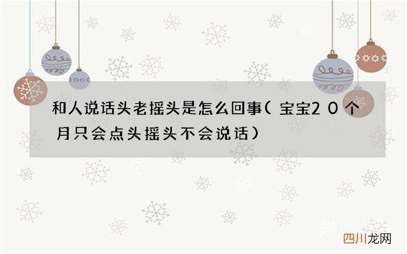 宝宝20个月只会点头摇头不会说话 和人说话头老摇头是怎么回事