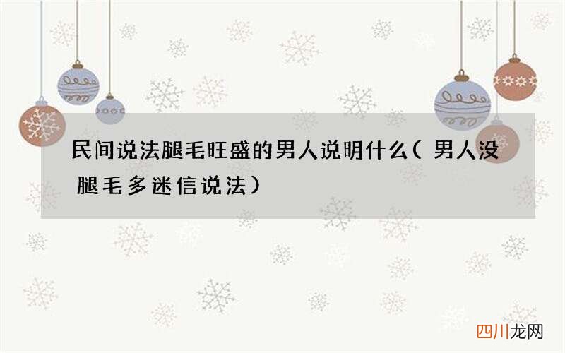 男人没腿毛多迷信说法 民间说法腿毛旺盛的男人说明什么