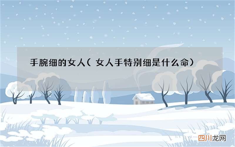 女人手特别细是什么命 手腕细的女人