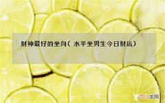 水平坐男生今日财运 财神最好的坐向