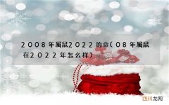 08年属鼠在2022年怎么样 2008年属鼠2022的命