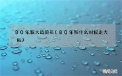 80年猴什么时候走大运 80年猴大运流年