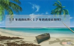 17年的鸡命运如何 17年鸡的运势