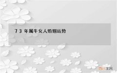 73年属牛女人婚姻运势，1973年属牛女后半生命运