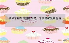 鼠和羊相配婚姻能配吗，羊鼠婚配是否合适