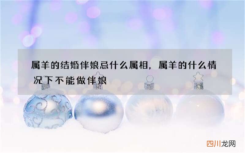 属羊的结婚伴娘忌什么属相，属羊的什么情况下不能做伴娘