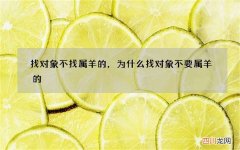 找对象不找属羊的，为什么找对象不要属羊的