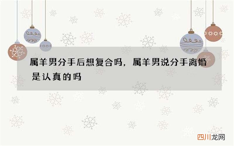 属羊男分手后想复合吗，属羊男说分手离婚是认真的吗