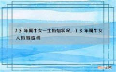 73年属牛女一生婚姻状况，73年属牛女人婚姻感情