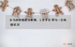 女马的婚姻更佳配偶，1990男马一生婚姻状况