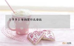 1991年的是什么命运，2009年属牛是什么命
