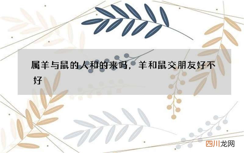 属羊与鼠的人和的来吗，羊和鼠交朋友好不好