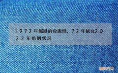 1972年属鼠的会离婚，72年鼠女2022 年婚姻状况