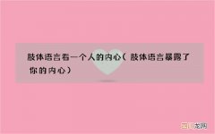 肢体语言暴露了你的内心 肢体语言看一个人的内心