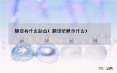 腿短是暗示什么 腿短有什么缺点
