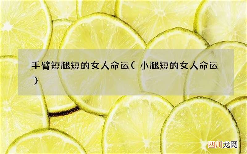 小腿短的女人命运 手臂短腿短的女人命运