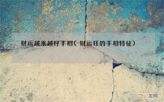财运旺的手相特征 财运越来越好手相