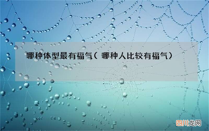 哪种人比较有福气 哪种体型最有福气