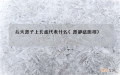 鼻部痣面相 后天鼻子上长痣代表什么