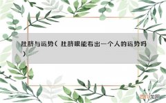 肚脐眼能看出一个人的运势吗 肚脐与运势