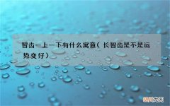 长智齿是不是运势变好 智齿一上一下有什么寓意