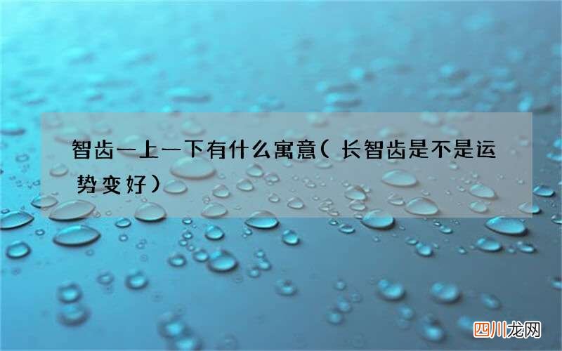 长智齿是不是运势变好 智齿一上一下有什么寓意